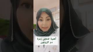 أهمية فحص زمرة دم الزوجين ، /.  الدكتوره انعام سلهب