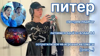 СБЕЖАЛИ ОТ ВСЕХ ПРОБЛЕМ В ПИТЕР (С НАТАШЕЙ ГЕНСУХОЙ) | VLOG