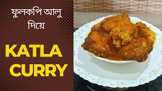 ফুলকপি দিয়ে কাতলা মাছের ঝোল, Simple & Tasty Katla Curry @l-blog157k