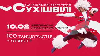 АНОНС - Національний балет Грузії «СУХІШВІЛІ» у Бердянську - 10 лютого 2020 / 099-760-71-96