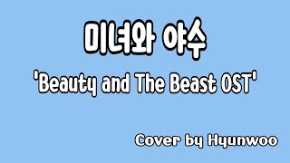 미녀와 야수 (Beauty and The Beast OST) Piano cover by Hyunwoo