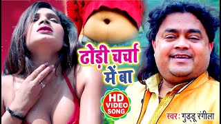 #Video -ढोड़ी चर्चा में बा # Guddu Rangila-Dhodi Charcha Mein Ba ये सॉन्ग फिर जा झार के तरह बज रहा है