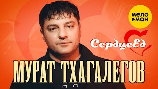 Мурат Тхагалегов - Сердцеед