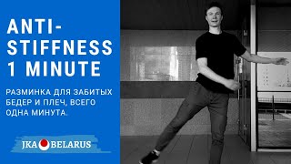 1 min - Anti-Stiffness - Против "забитого" тела