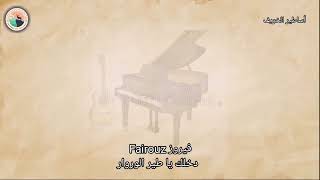 فيروز Fairouz - دخلك يا طير الوروار