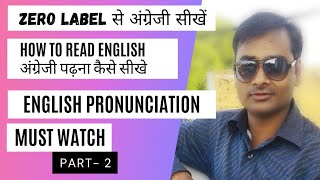 how to read English part 2, अंग्रेजी पढ़ना कैसे सीखे भाग 2, व्यंजनों का उच्चारण कैसे करें