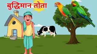 बुद्धिमान तोता! Hindi story Naitik kahaniyan! cartoon video#micketvkids