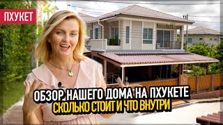 Румтур по нашему дому на Пхукете. Сколько стоит и что внутри!