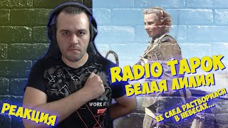 Реакция на RADIO TAPOK - Белая Лилия