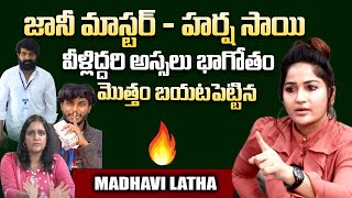 జానీ మాస్టర్ - హర్ష సాయి వీళ్ళ అసలు భాగోతం ఇదే..Actress Madhavi Latha About Jani Master, Harsha Sai