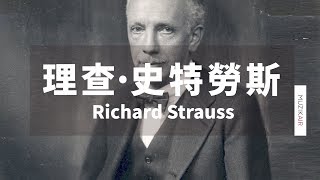 MUZIK精選理查·史特勞斯古典音樂｜The Best of Richard Strauss