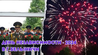 День Независимости - 2024 в г.Белыничи