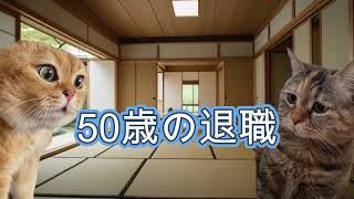 【猫ミーム】５０歳の退職  #Shorts