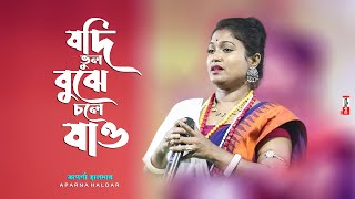 যদি ভুল বুঝে চলে যাও | Jodi Bhul Bujhe Chole Jaw | Aparna Halder | Matir Katha Live