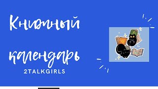 Книжный календарь от 2talkgirls/Мой первый книжный марафон/Как все прошло?