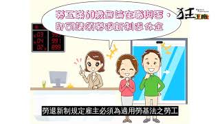 如何請領勞退新制退休金?? | 台北市百貨行售貨職業工會