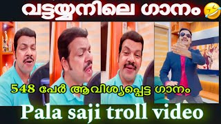 വട്ടയ്യനിലെ പാട്ട്🤣| Pala saji Song troll video