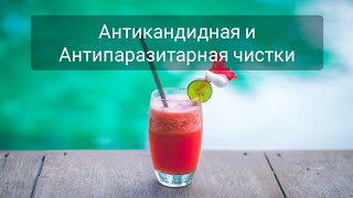 🍀Антикандидная и Антипаразитарная чистки 🍀