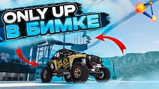 ЗАБЕРИСЬ НА ВЕРХ ЕСЛИ СМОЖЕШЬ! ONLY UP НА ТАЧКАХ! [BeamNG Drive]