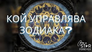 КОЙ УПРАВЛЯВА ЗОДИАКА?..ИДЕЯТА ЗА КОСМИЧНИЯ ЧОВЕК...КАК БЯХ АНАТЕМОСАНА ОТ ПРОТИВНИК НА АСТРОЛОГИЯТА