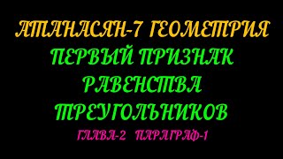 АТАНАСЯН-7 ГЕОМЕТРИЯ ПЕРВЫЙ ПРИЗНАК РАВЕНСТВА ТРЕУГОЛЬНИКОВ. ТЕОРИЯ