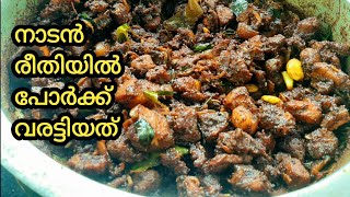 പോർക്ക്‌ വരട്ടിയത് | pork varattiyathu -kerala style recipe|pork recipe