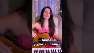 Алиса - Дурак и Солнце