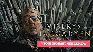 Viserys I Targaryen у ролі продакт менеджера