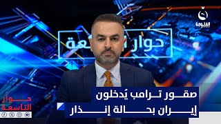 صقور ترامب يُدخلون إيران بحالة إنذار | مقدمة: علي فرحان في برنامج #حوار_التاسعة