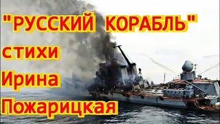 "Русский корабль" стихотворение Ирины Пожарицкой