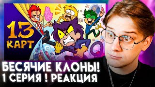 13 Карт — Клоны убирают квартиру | 1 серия | Реакция