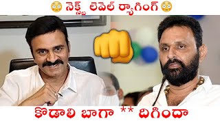 కొడాలి బాగా ** బాగా దిగిందా 🤙🤙 | MP Raghu Rama Krishnam Raju SHOCKING Comments On AP New Ministers