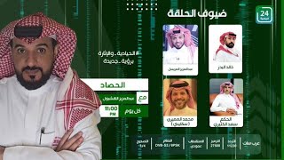 ✨برنامج #الحصاد_على_24الرياضية  .. " الحلقة الكاملة "