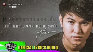 หายจากการมองเห็น แต่ไม่หายจากความทรงจำ-เวิลด์ สรวิศ [OFFICIAL LYRICS VIDEO]