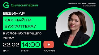 Как найти бухгалтера?