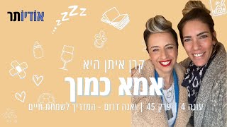 עונה 4 פרק 45: יאנה דרום - המדריך לשמחת חיים [אמא כמוך עם קרן איתן]