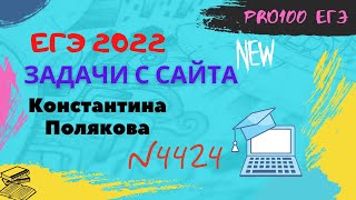 Новый 13 номер с сайта Полякова(4424). Быстрое решение через Excel.