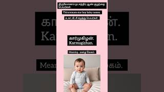 திருவோணம் நட்சத்திர ஆண் குழந்தை பெயர்கள் | Thiruvonam star boy baby names #trending #shorts #cute