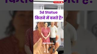 ये 3D मॉडल कितने का बनता है? By Right To Shiksha