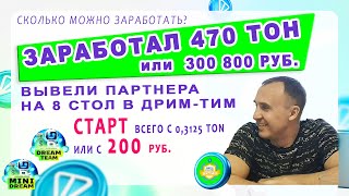 Заработал 470 тон (300.000р), а вход всего 200р. Мини-Дрим работает команда АКТИВ добываем #toncoin