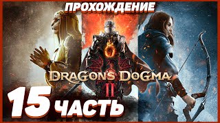 Dragon's Dogma 2 🐲 Прохождение — Часть 15: ПРЕКРАСНЫЕ ПЕЩЕРЫ