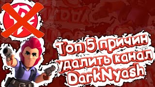 ТОП 5 ПРИЧИН УДАЛИТЬ КАНАЛ DARKNYASH!!!