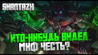 МИФ ЧЕСТЬ СНИТСЯ// Mobile Legends