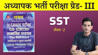 Lakshya Publication Book Review 3rd Grade SST Level 2 | REET Mains Level 2 SST Best Book