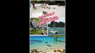 السياحه في ماليزيا 🌏❤️ جزيرة لنكاوي 🇲🇾🏖️ | ندي هشام