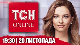 ТСН НАЖИВО! НОВИНИ 19:30 20 листопада: закриті посольства, робота ракет в РФ і смертельна негода