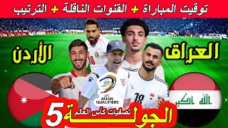 موعد مباراة العراق ضد الأردن القادمة الجولة 5 تصفيات كأس العالم. القنوات الناقلة و ترتيب المجموعة