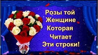 Дарю Розы той Женщине которая читает эти строки! 💌🌹🌹🌹🌹🌹