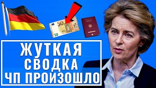 Германия. Атака на Штутгарт. у Франции уже есть решение. Волнения в Европе Началось Новости сегодня