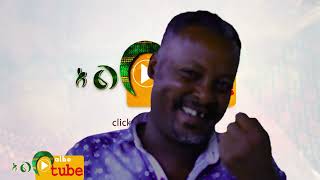 New Amharic comedy 2022 ኮሜድያን ስንታየሁ ክፍሌ  / comedian sintayehu kifle New  Ethiopian  comedy2022